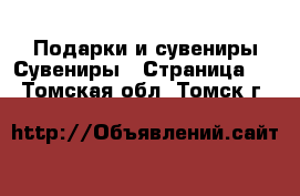 Подарки и сувениры Сувениры - Страница 2 . Томская обл.,Томск г.